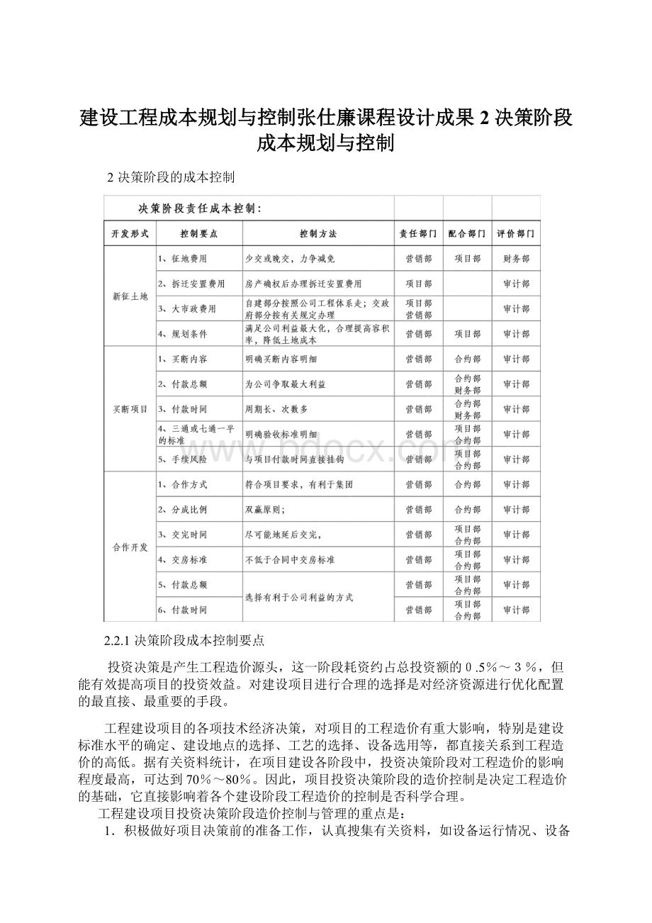 建设工程成本规划与控制张仕廉课程设计成果2决策阶段成本规划与控制Word文档格式.docx