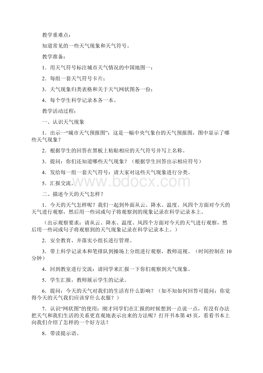 教科版小学科学四年级上册教案文档格式.docx_第2页