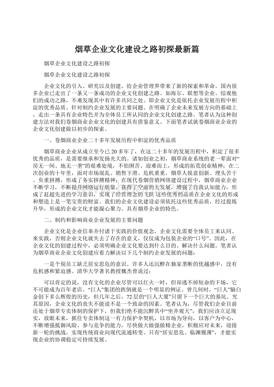 烟草企业文化建设之路初探最新篇.docx_第1页