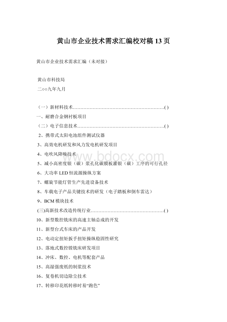 黄山市企业技术需求汇编校对稿13页Word格式文档下载.docx_第1页