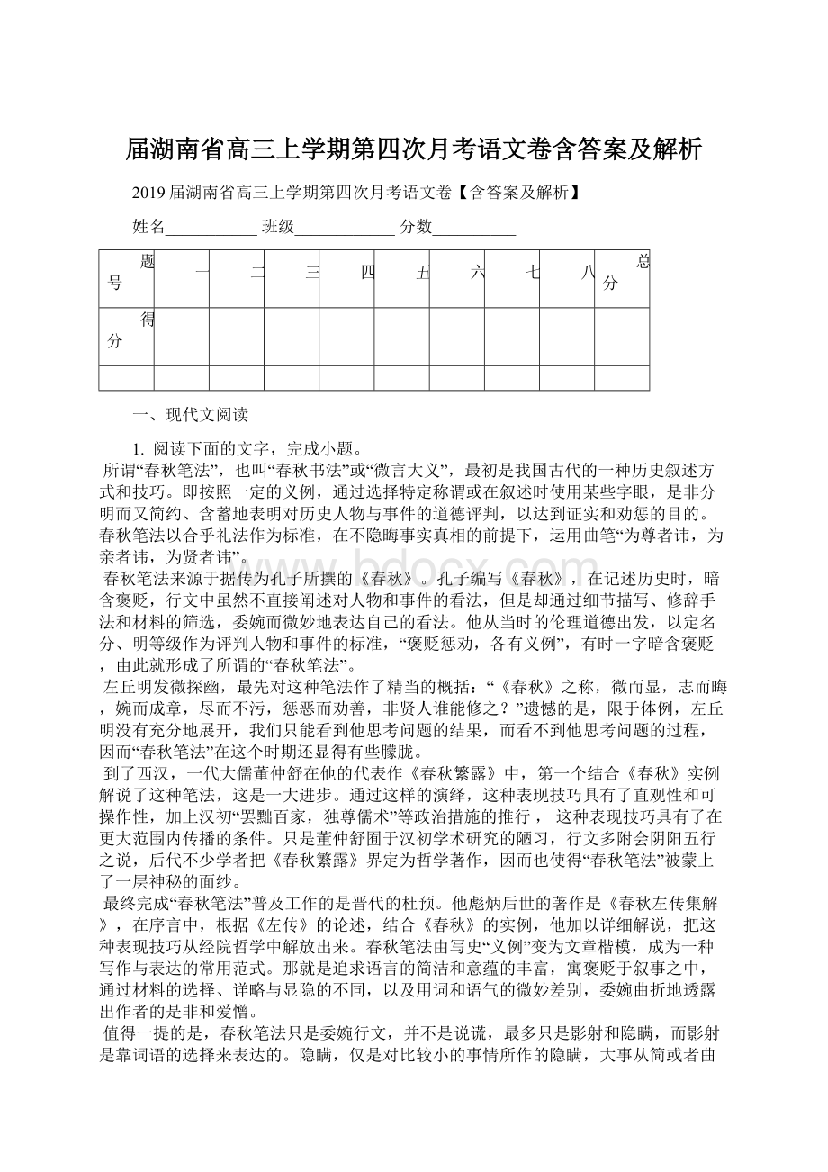 届湖南省高三上学期第四次月考语文卷含答案及解析Word文档格式.docx