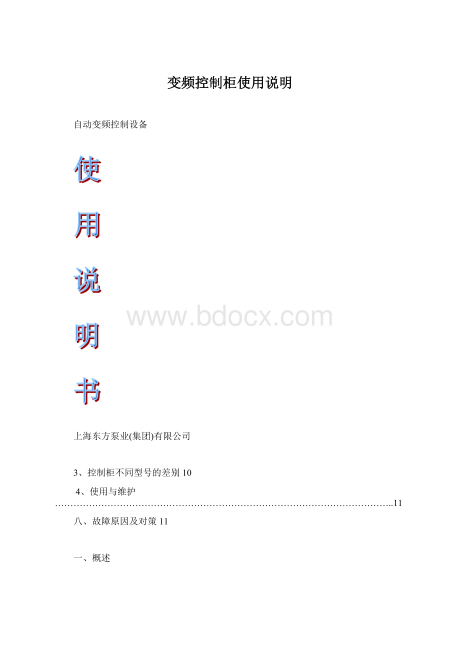 变频控制柜使用说明Word文档下载推荐.docx