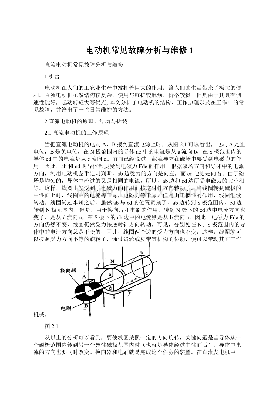 电动机常见故障分析与维修1Word格式文档下载.docx