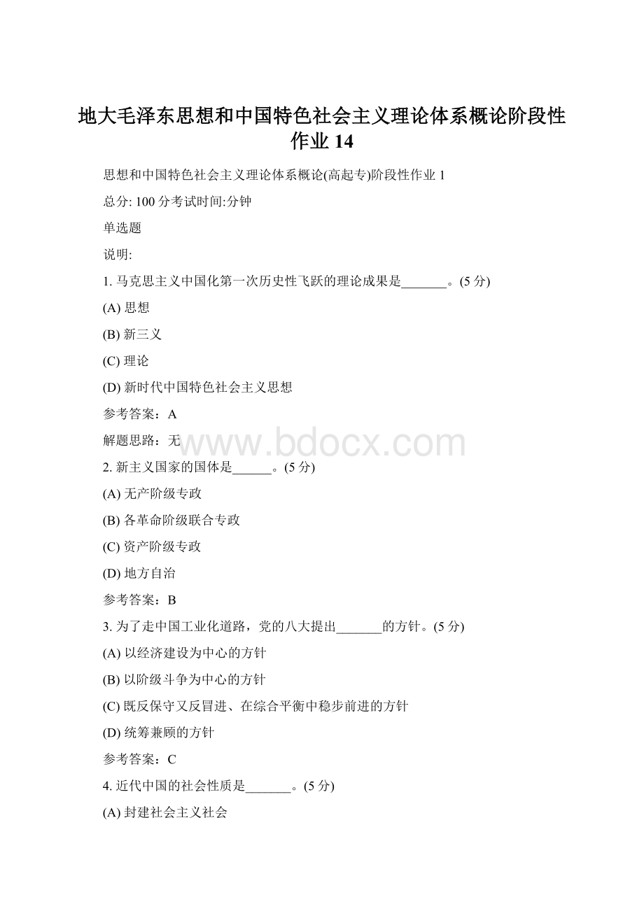 地大毛泽东思想和中国特色社会主义理论体系概论阶段性作业14Word格式文档下载.docx_第1页