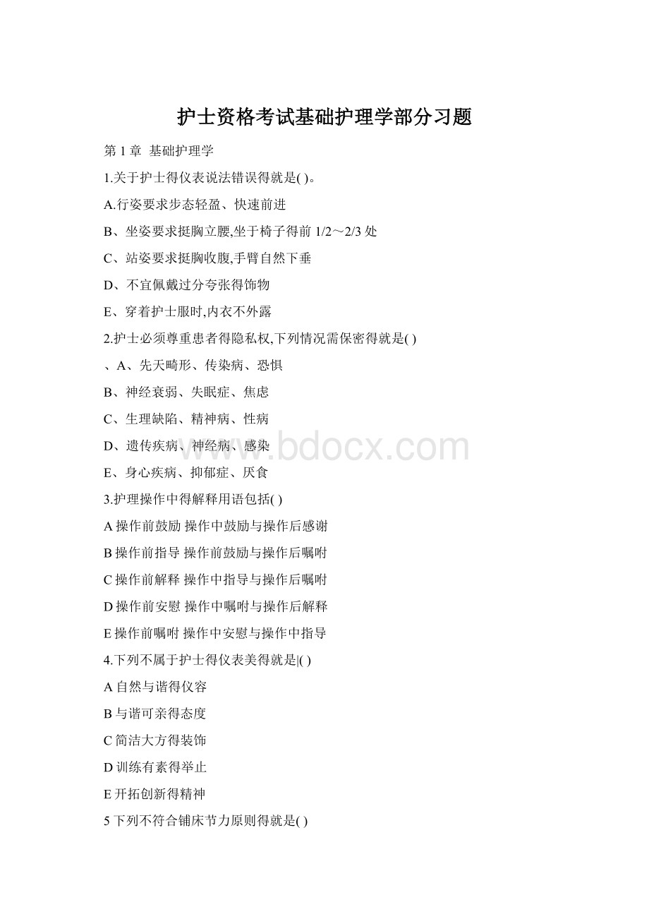 护士资格考试基础护理学部分习题.docx_第1页