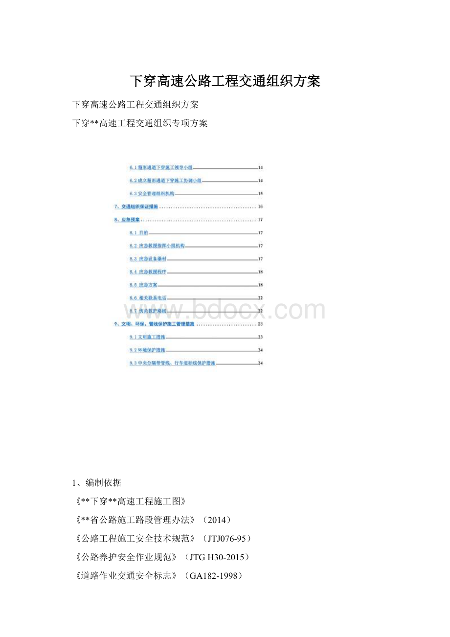 下穿高速公路工程交通组织方案Word格式.docx_第1页