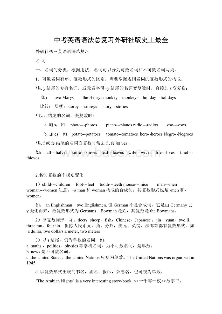 中考英语语法总复习外研社版史上最全Word文档下载推荐.docx_第1页