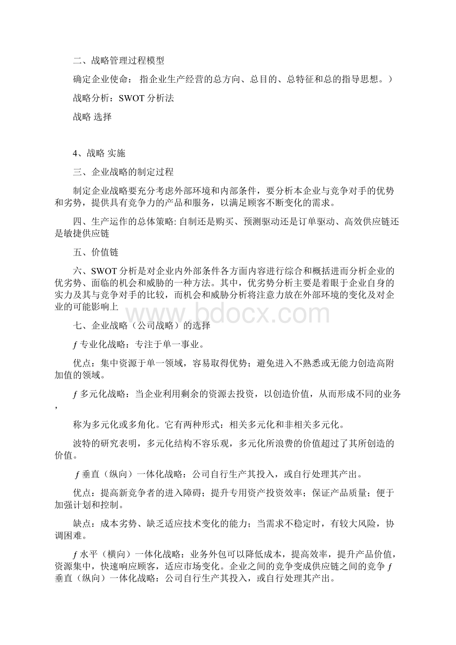 生产运作管理期末复习重点第三版陈荣秋Word格式.docx_第3页