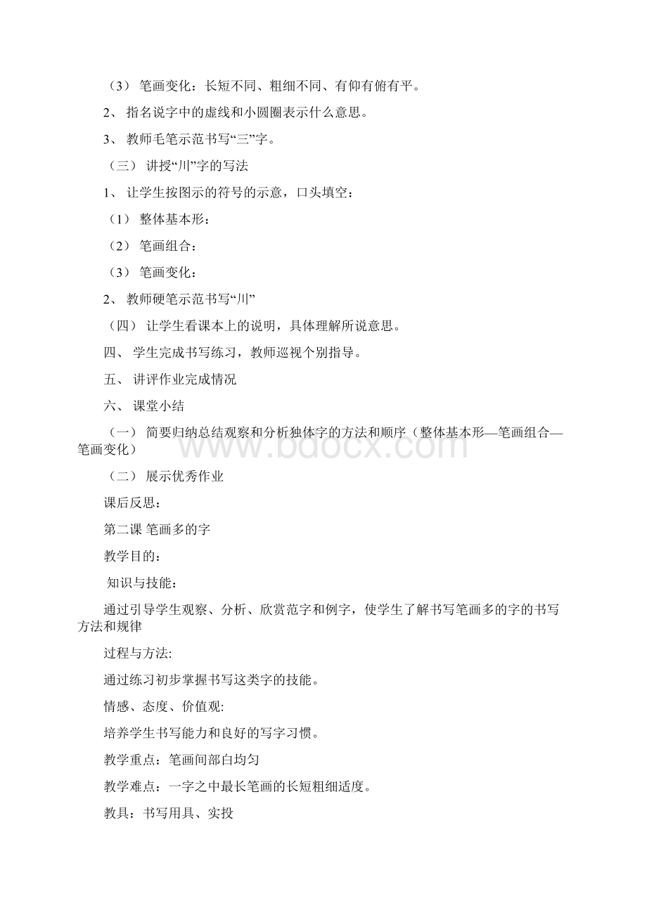 教学设计新课标人美版小学四年级书法写字课 全册.docx_第2页