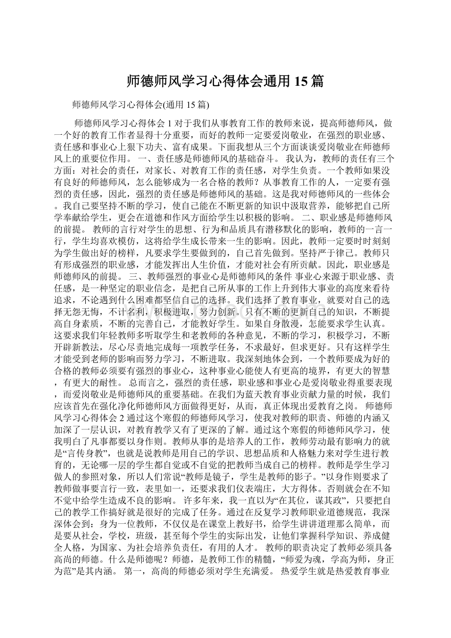 师德师风学习心得体会通用15篇Word文档格式.docx_第1页