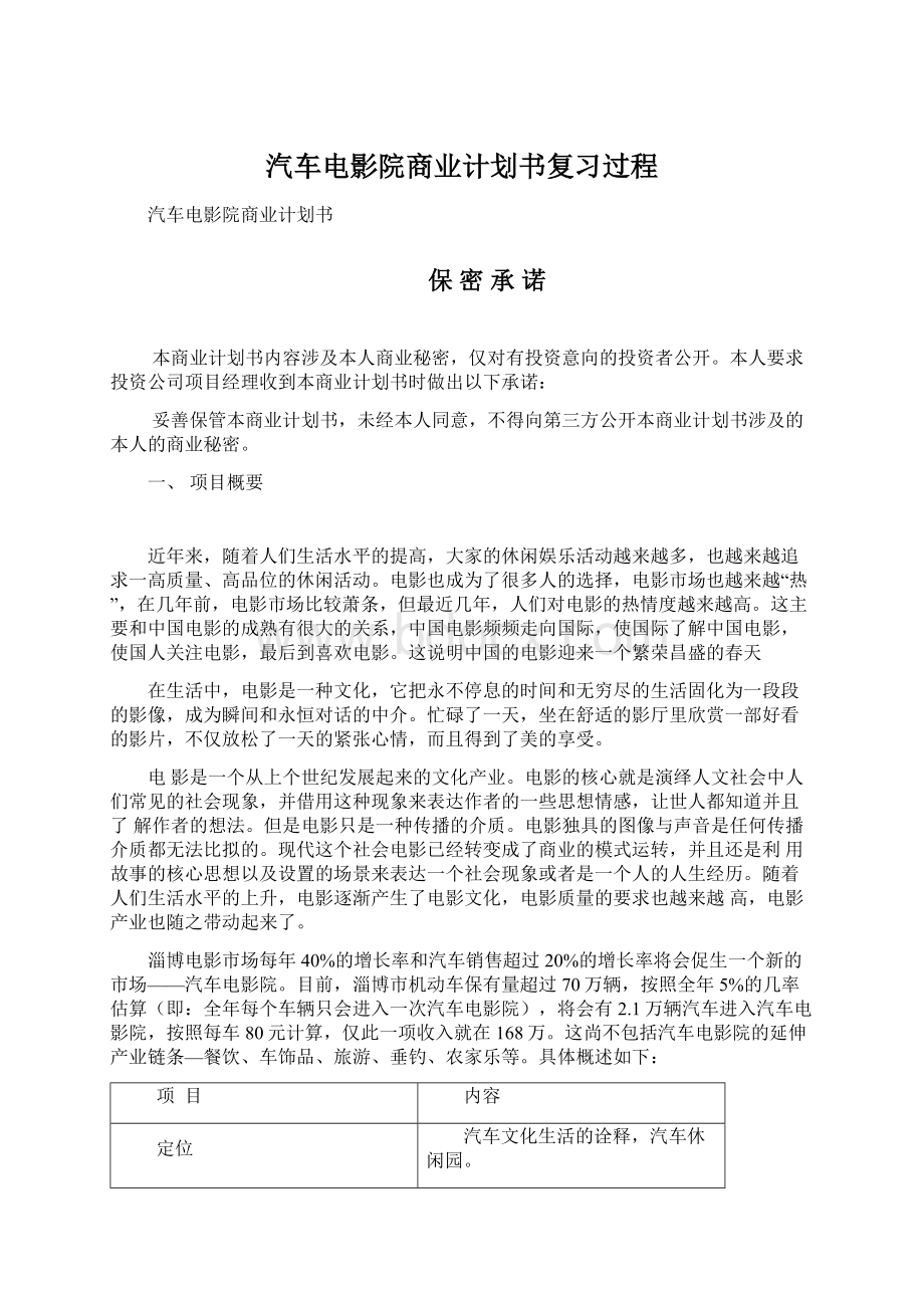 汽车电影院商业计划书复习过程.docx