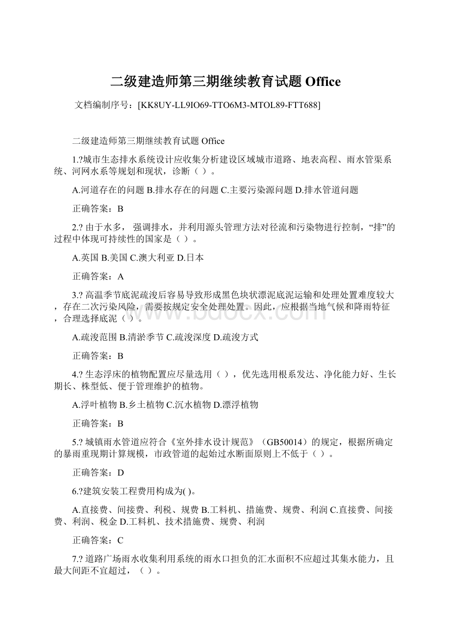 二级建造师第三期继续教育试题OfficeWord格式文档下载.docx