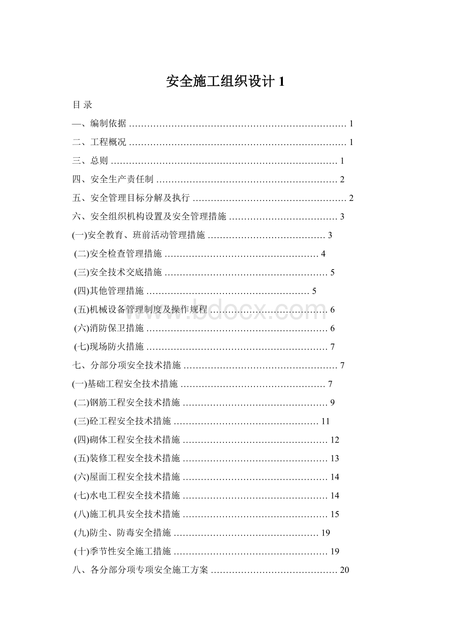 安全施工组织设计1Word文档下载推荐.docx_第1页