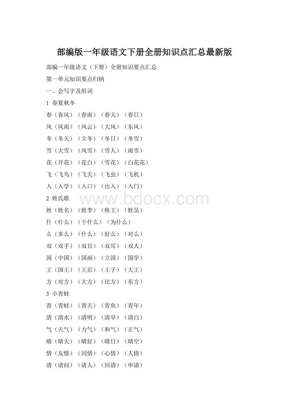 部编版一年级语文下册全册知识点汇总最新版Word文档格式.docx_第1页