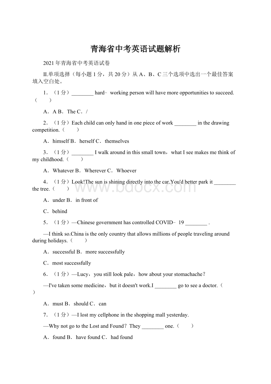 青海省中考英语试题解析Word下载.docx_第1页