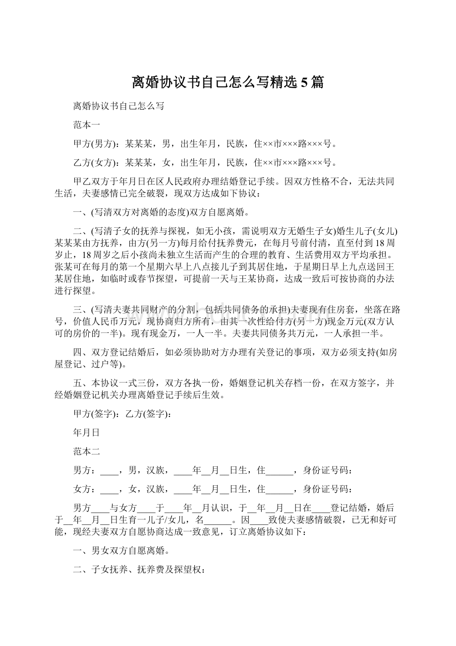 离婚协议书自己怎么写精选5篇文档格式.docx