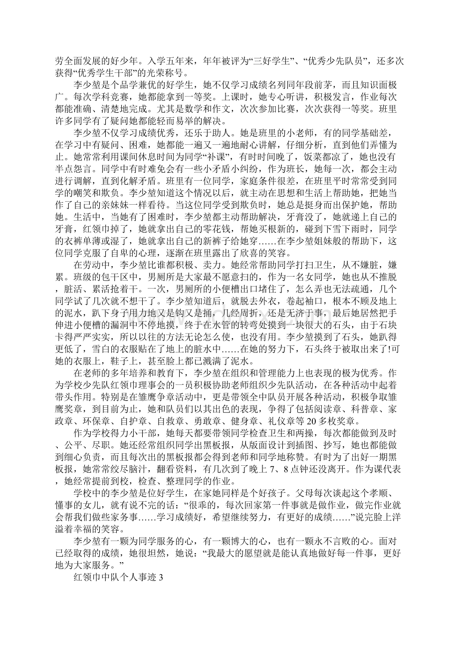 红领巾中队个人事迹Word文档下载推荐.docx_第3页