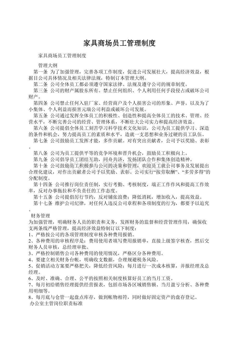 家具商场员工管理制度Word格式文档下载.docx_第1页