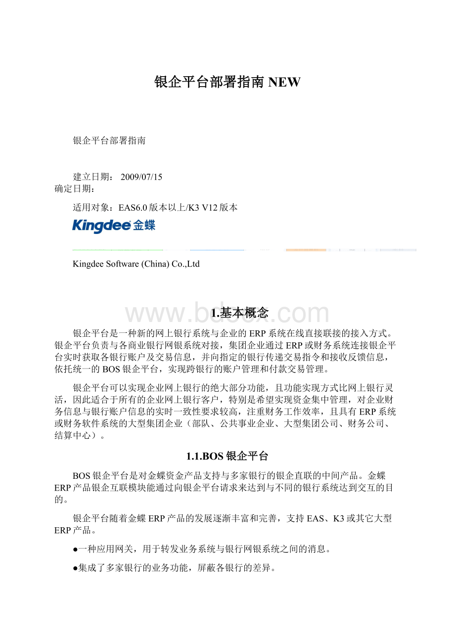 银企平台部署指南NEW.docx