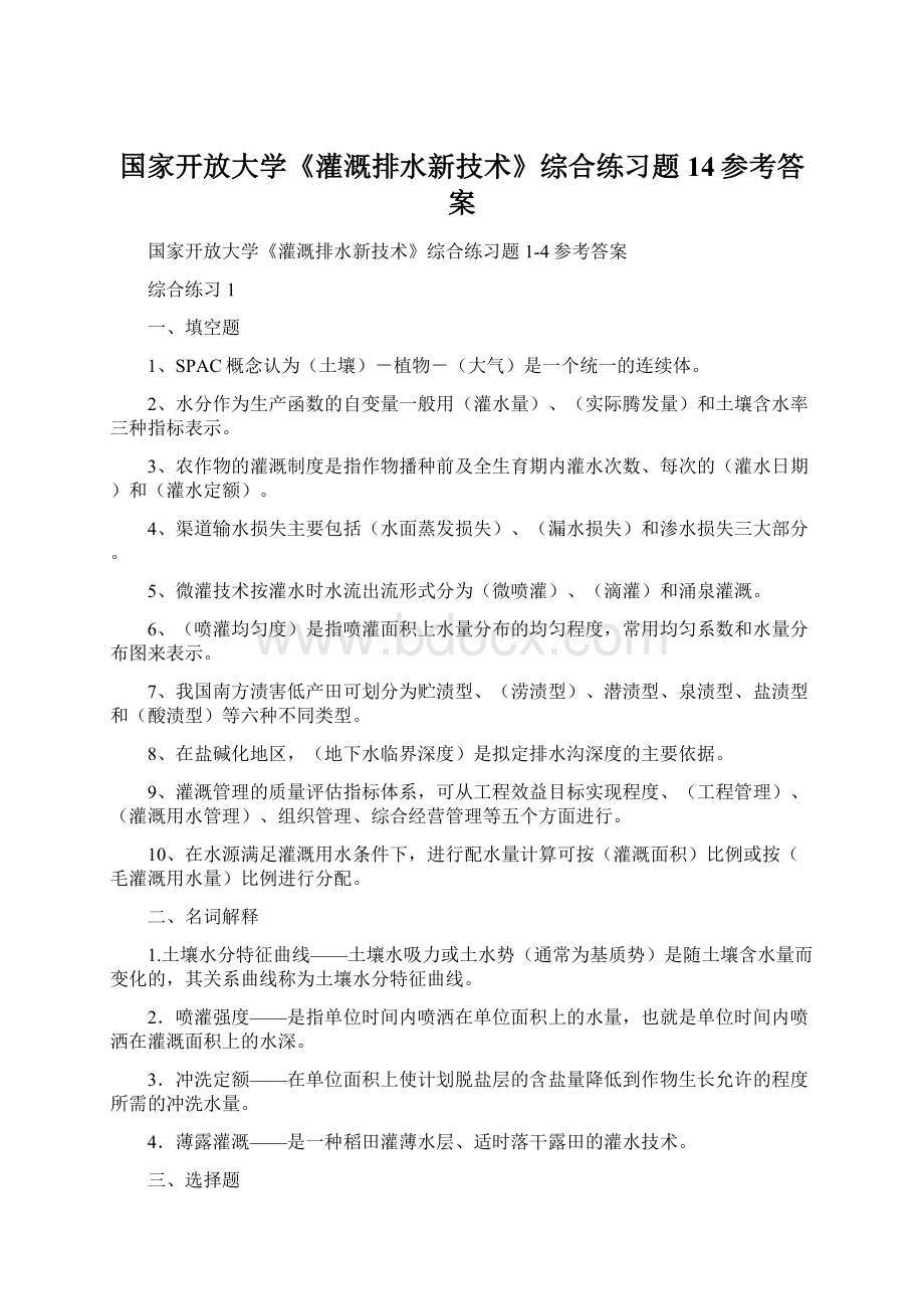 国家开放大学《灌溉排水新技术》综合练习题14参考答案.docx_第1页