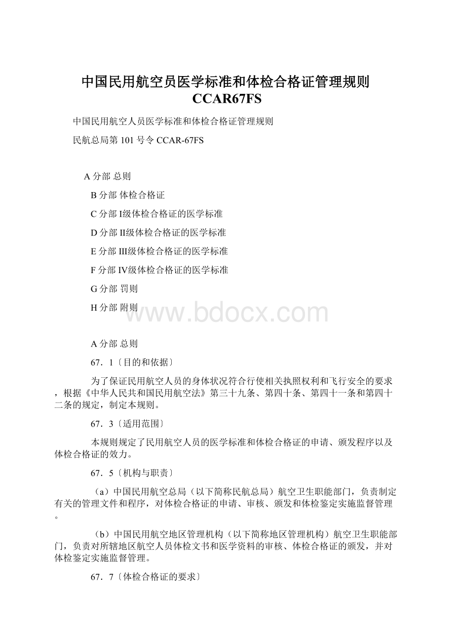 中国民用航空员医学标准和体检合格证管理规则CCAR67FSWord文档格式.docx_第1页