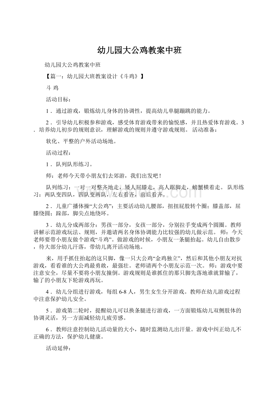 幼儿园大公鸡教案中班文档格式.docx_第1页