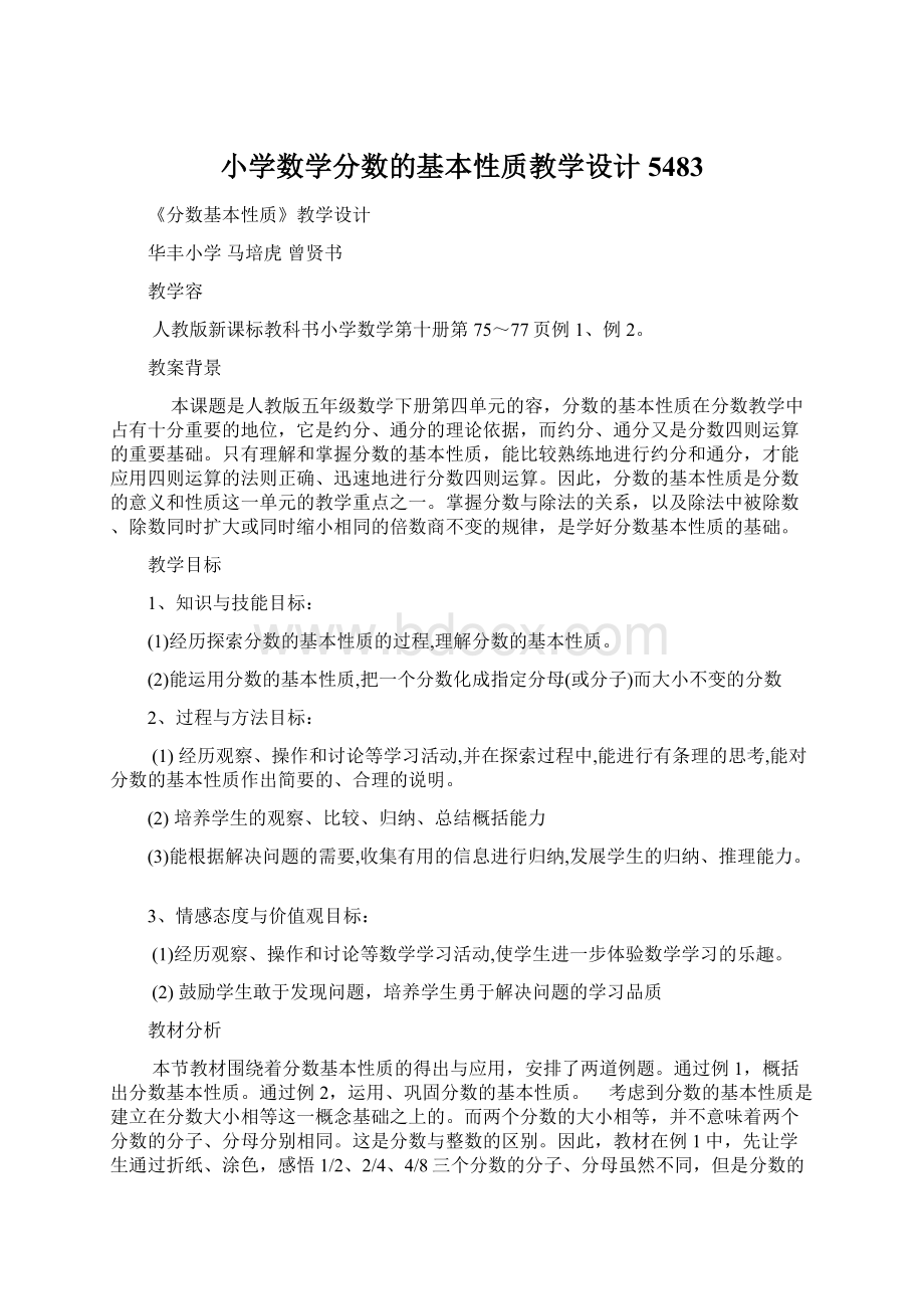 小学数学分数的基本性质教学设计5483.docx