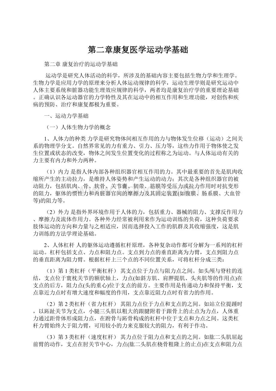 第二章康复医学运动学基础.docx