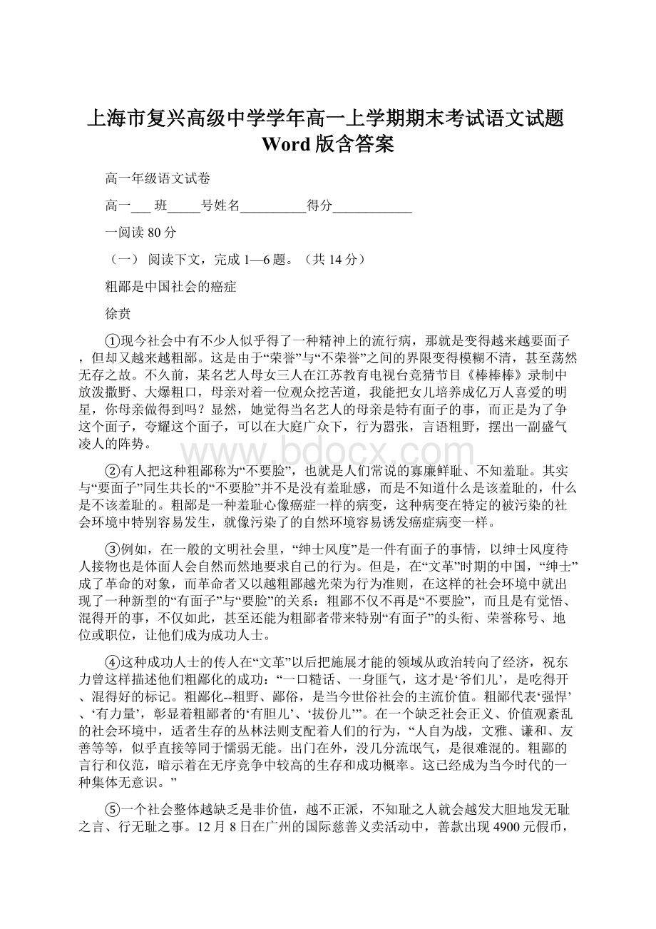 上海市复兴高级中学学年高一上学期期末考试语文试题Word版含答案.docx_第1页