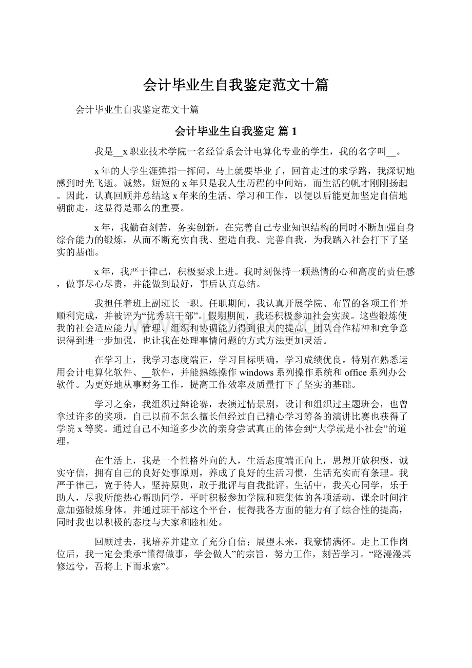 会计毕业生自我鉴定范文十篇Word格式文档下载.docx