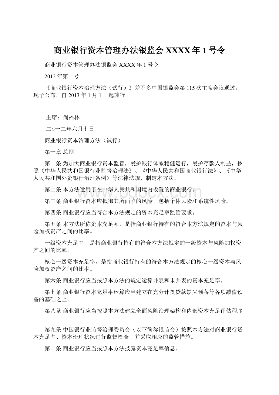 商业银行资本管理办法银监会XXXX年1号令.docx_第1页