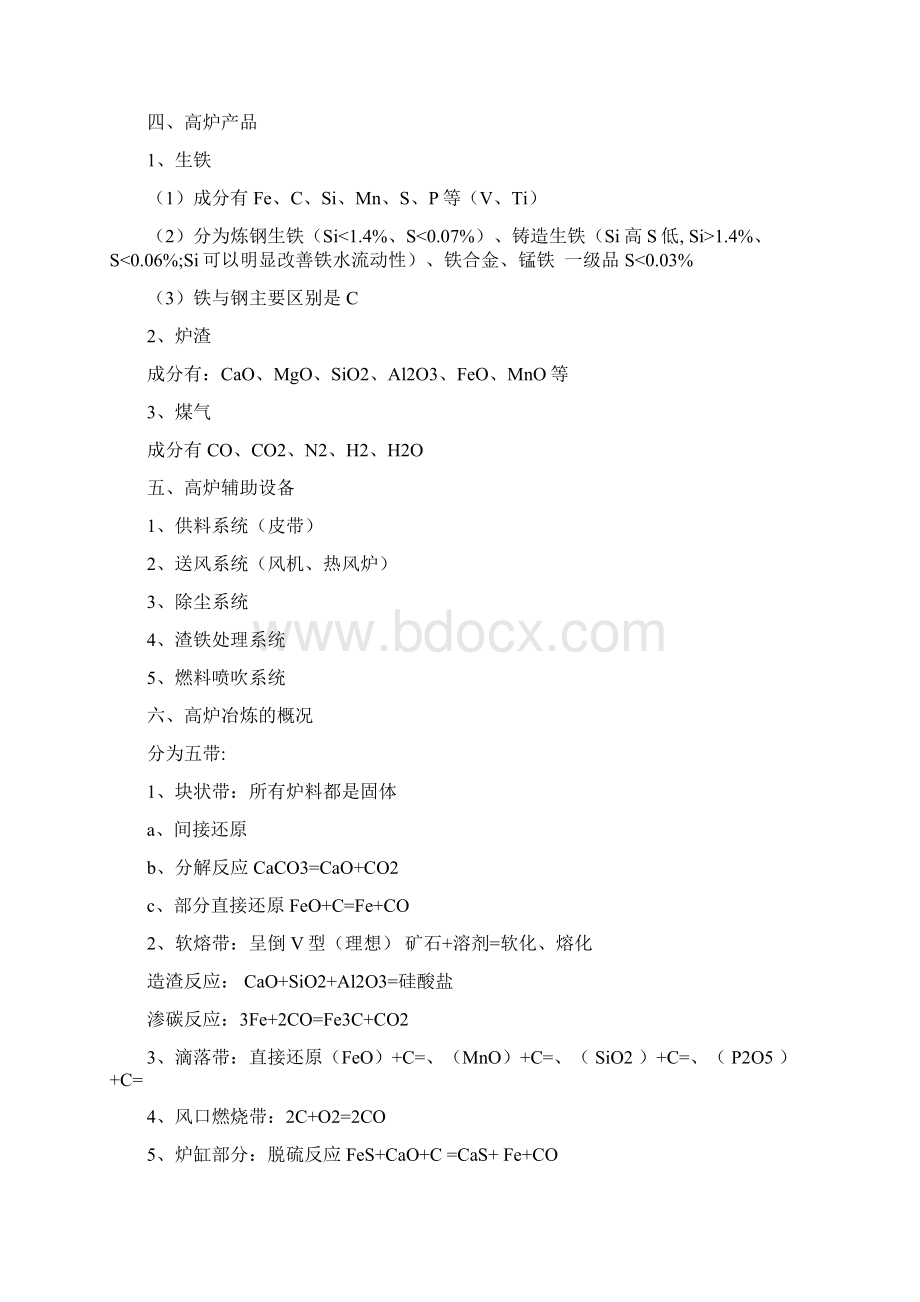 河北联合大学钢铁冶金学炼铁 讲义Word文档下载推荐.docx_第2页