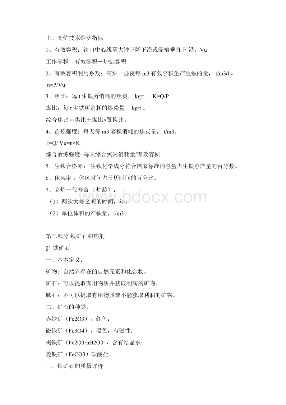 河北联合大学钢铁冶金学炼铁 讲义Word文档下载推荐.docx_第3页