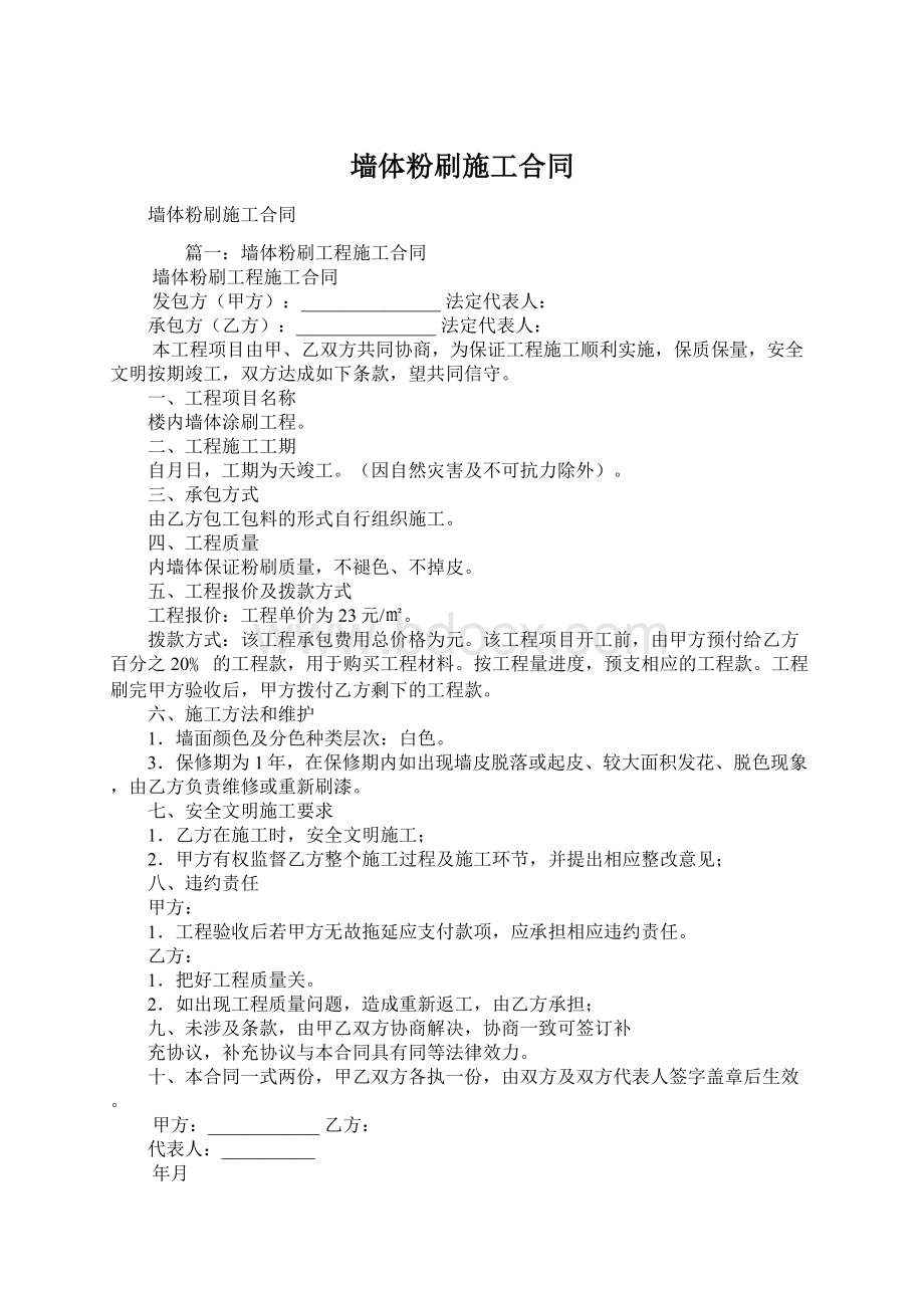 墙体粉刷施工合同Word格式文档下载.docx_第1页