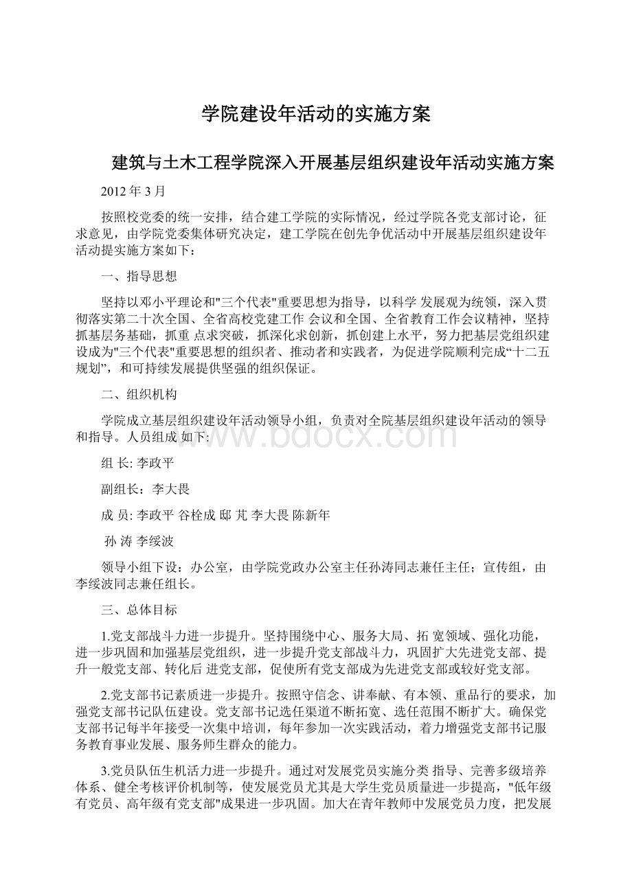 学院建设年活动的实施方案Word文档下载推荐.docx_第1页