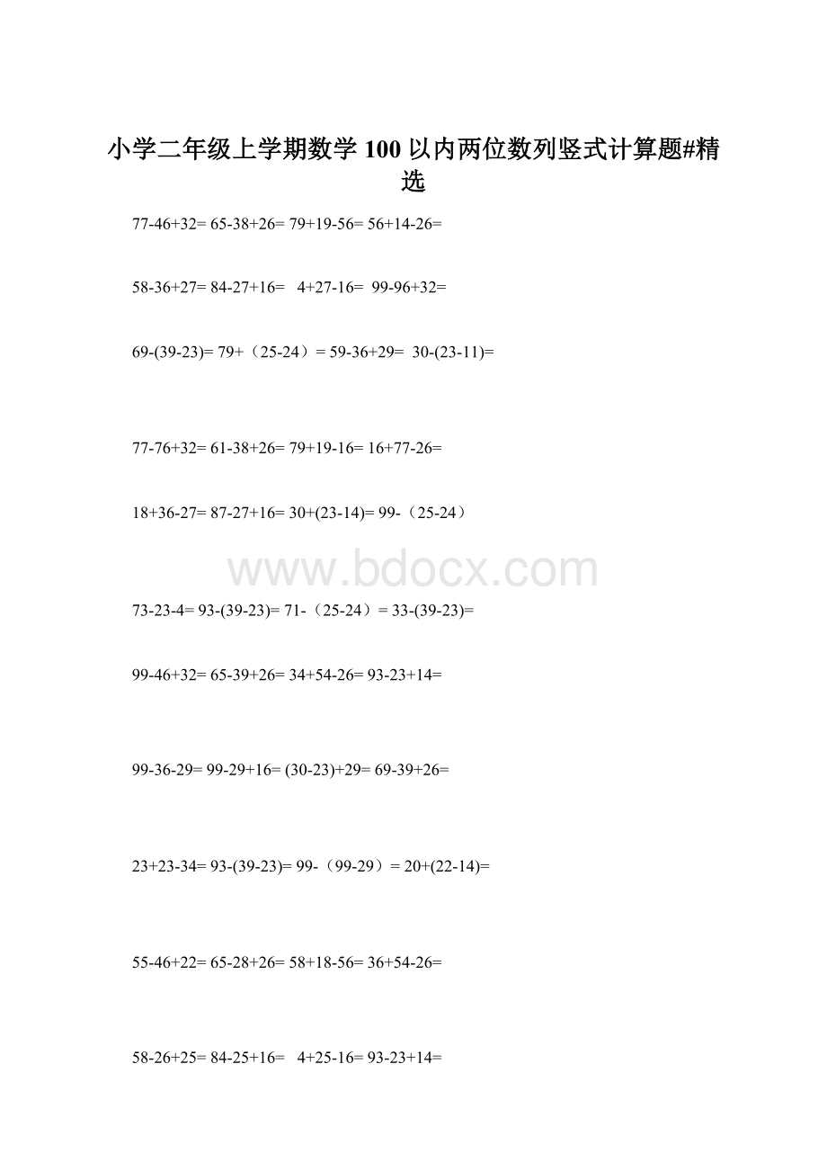 小学二年级上学期数学100以内两位数列竖式计算题#精选Word格式文档下载.docx