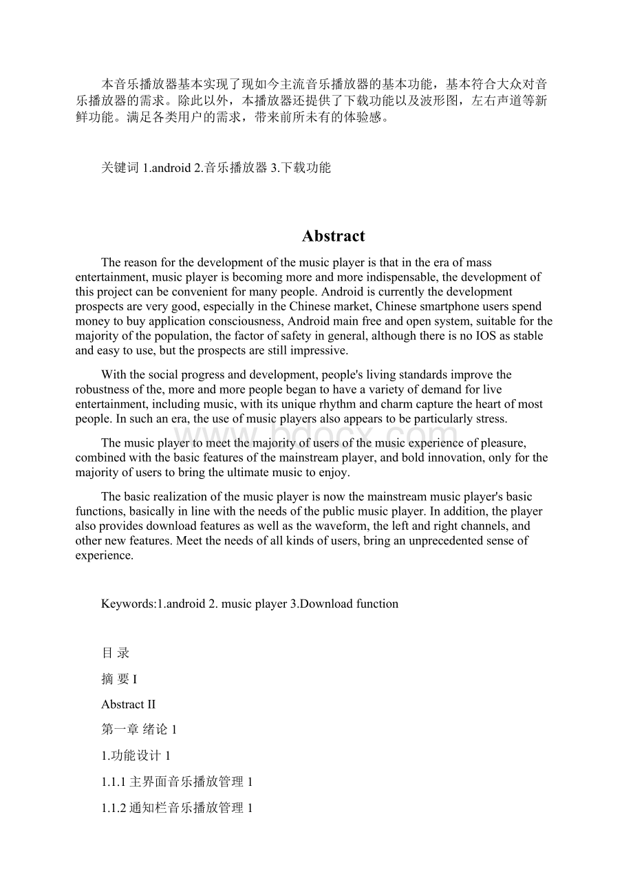 基于android普通的音乐播放器的设计与实训软件技术大学论文.docx_第2页