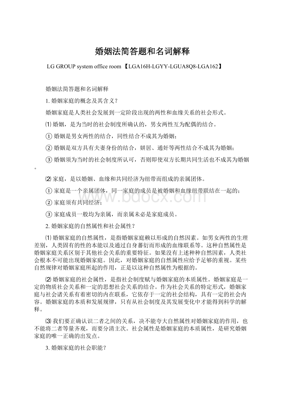 婚姻法简答题和名词解释文档格式.docx_第1页