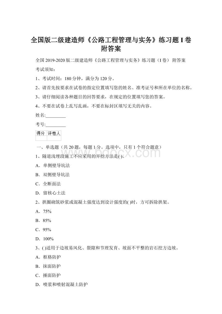 全国版二级建造师《公路工程管理与实务》练习题I卷 附答案.docx_第1页