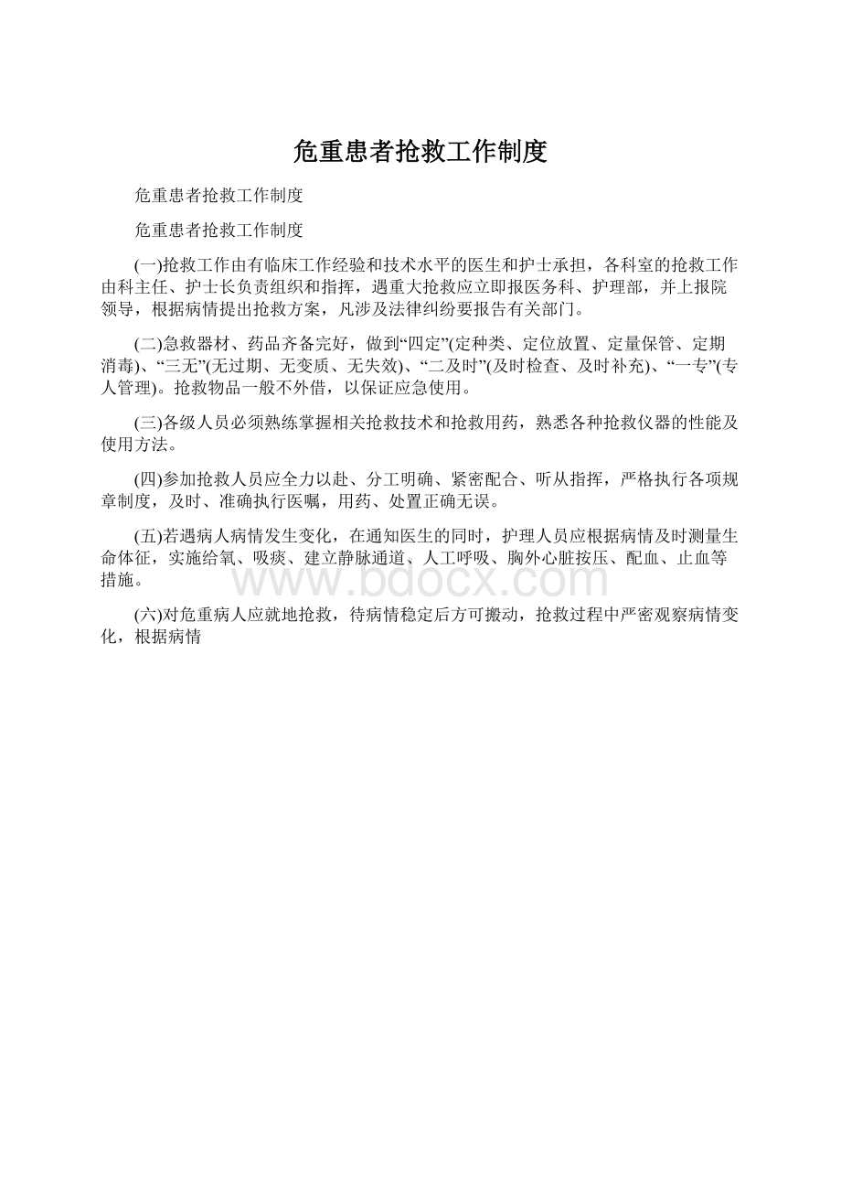 危重患者抢救工作制度Word文档下载推荐.docx_第1页