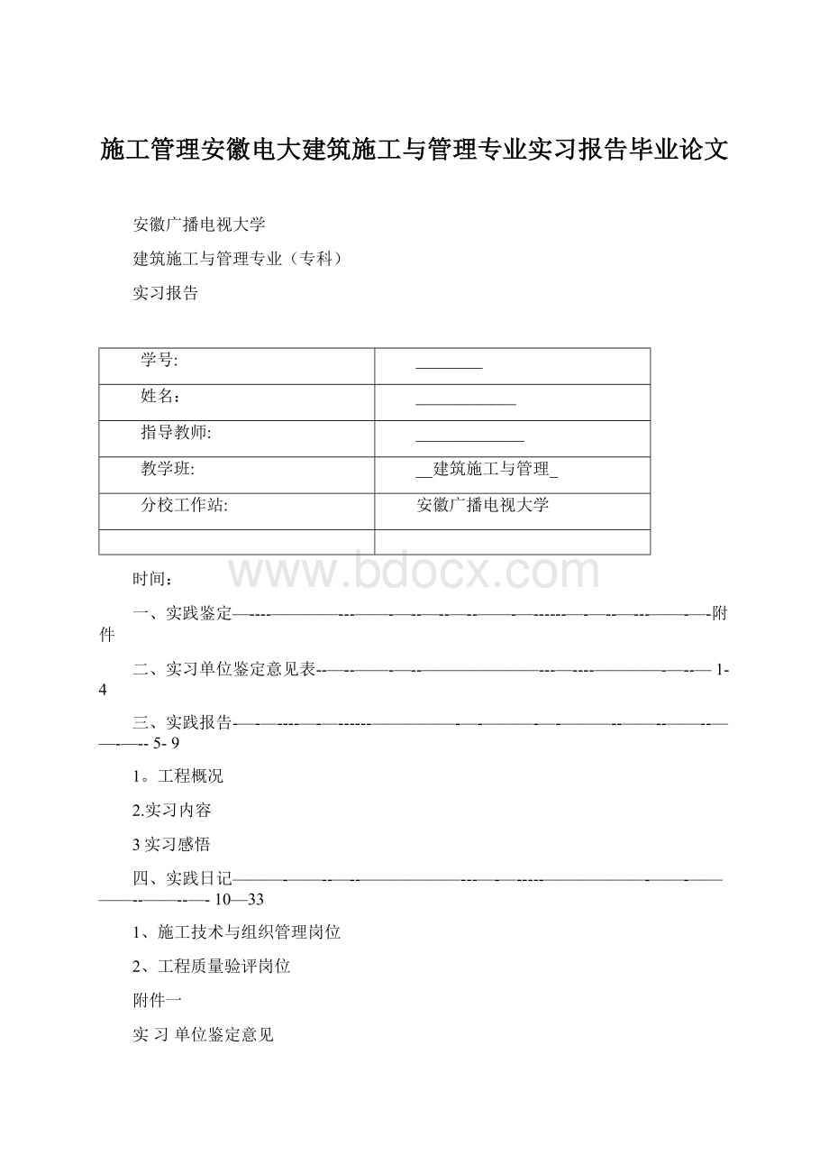 施工管理安徽电大建筑施工与管理专业实习报告毕业论文Word格式文档下载.docx