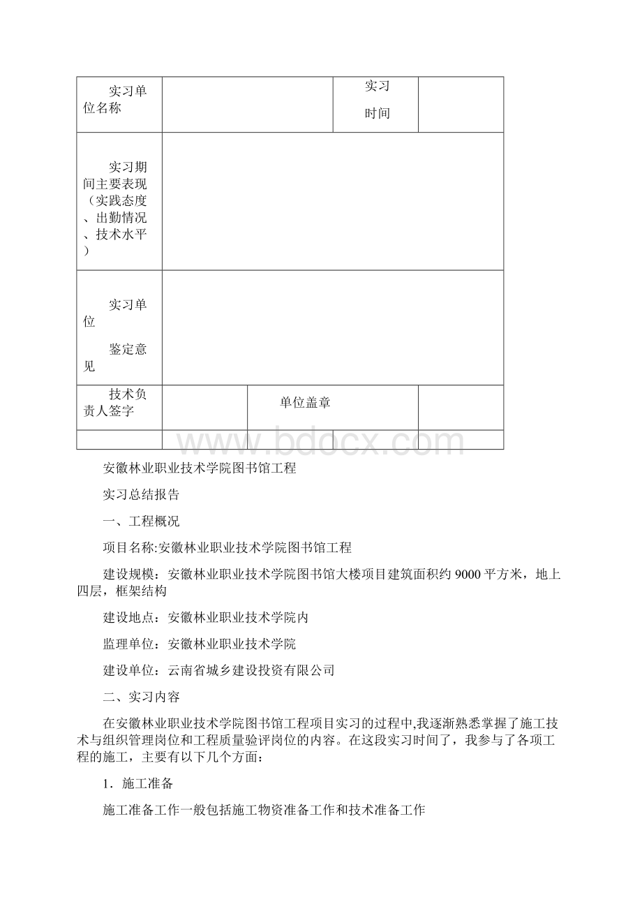 施工管理安徽电大建筑施工与管理专业实习报告毕业论文Word格式文档下载.docx_第2页