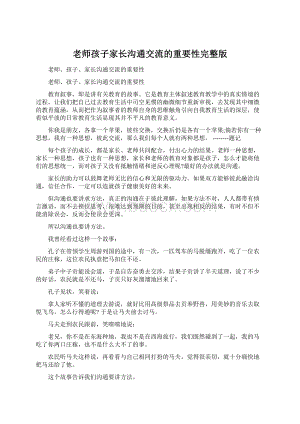 老师孩子家长沟通交流的重要性完整版Word文档格式.docx