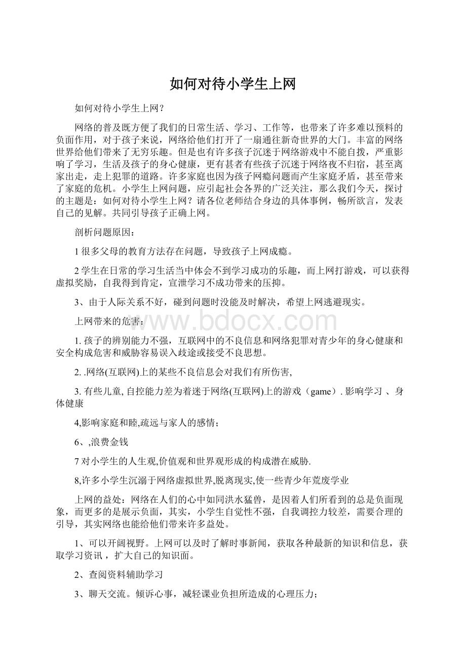 如何对待小学生上网Word文档格式.docx