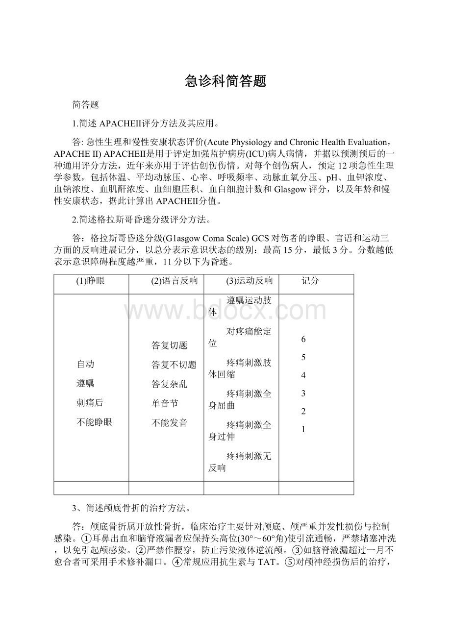 急诊科简答题.docx_第1页