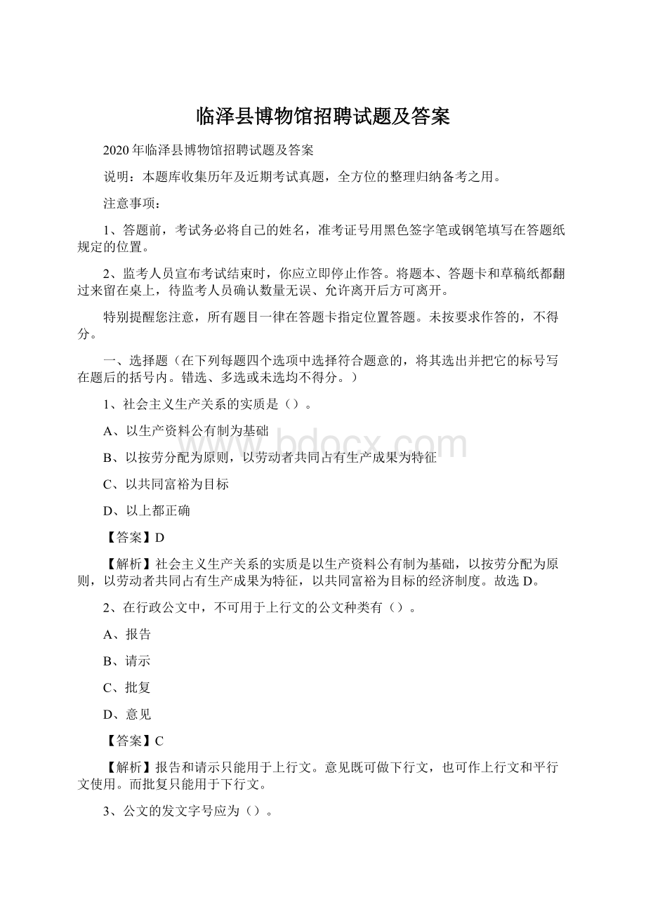 临泽县博物馆招聘试题及答案Word文档下载推荐.docx_第1页