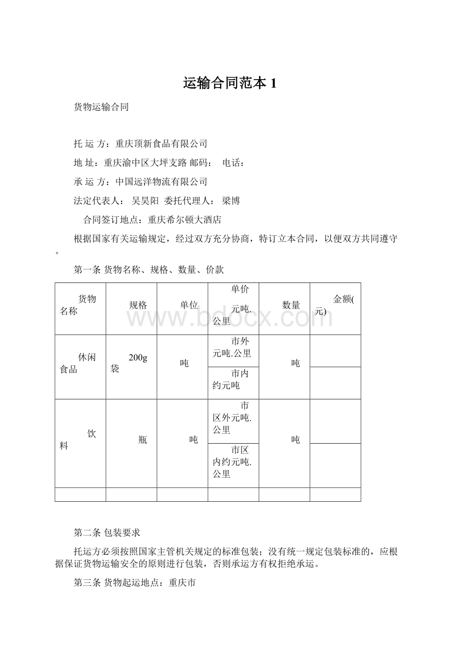 运输合同范本1.docx_第1页