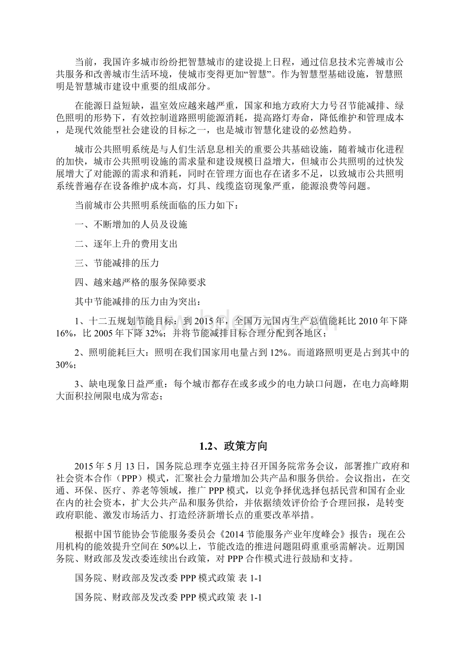 智慧城市公共基础设施综合提升PPP项目建议书文档格式.docx_第3页