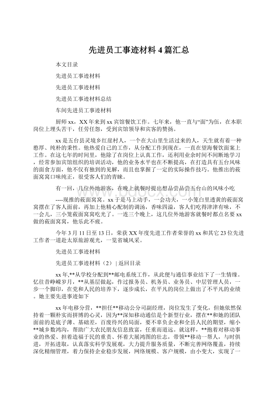 先进员工事迹材料4篇汇总Word格式.docx