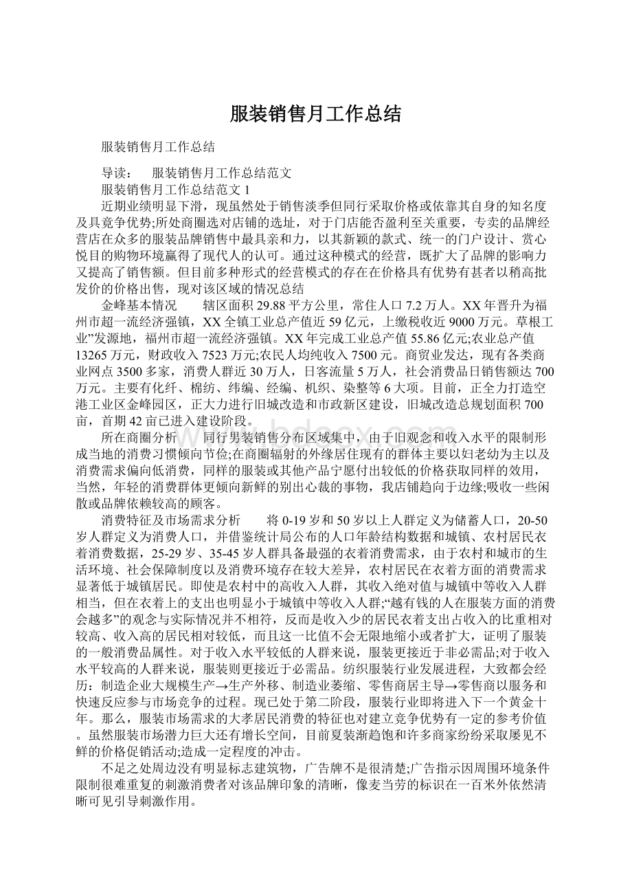 服装销售月工作总结.docx_第1页